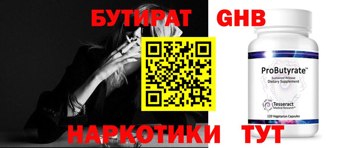 БУТИРАТ GHB  Вход с VPN  Уфа 